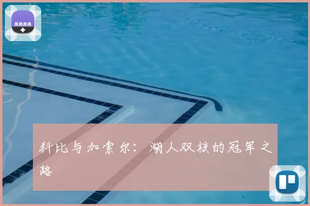 科比与加索尔：湖人双核的冠军之路