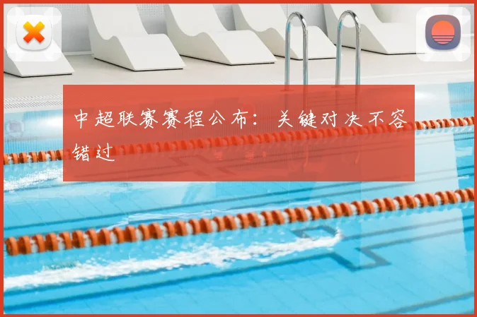 中超联赛赛程公布:关键对决不容错过