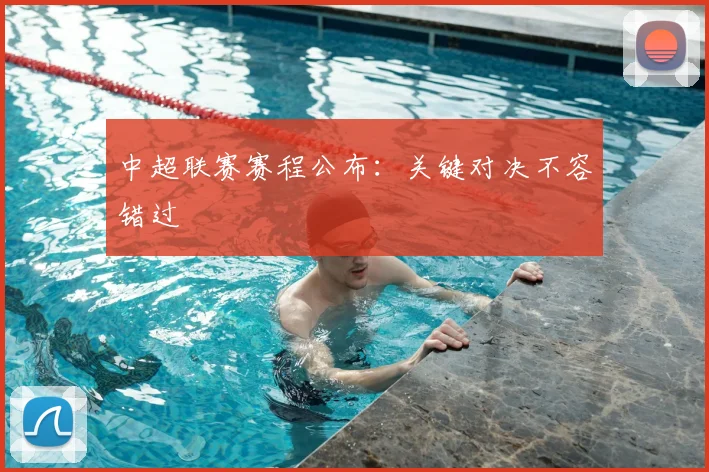 中超联赛赛程公布：关键对决不容错过