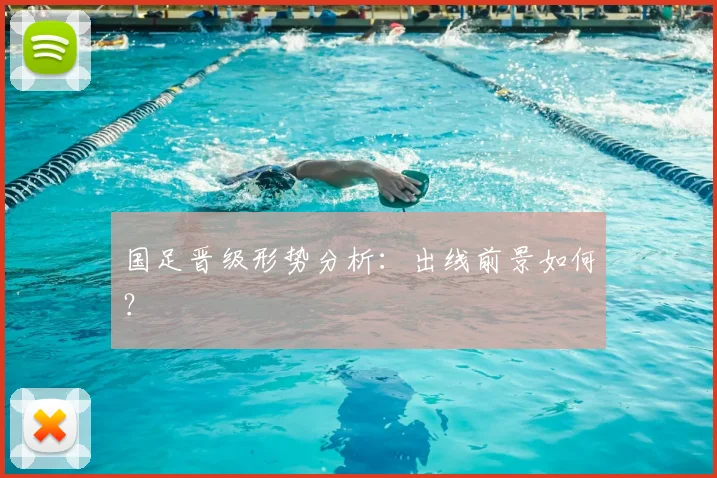 国足晋级形势分析：出线前景如何？