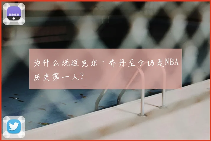 为什么说迈克尔·乔丹至今仍是NBA历史第一人?