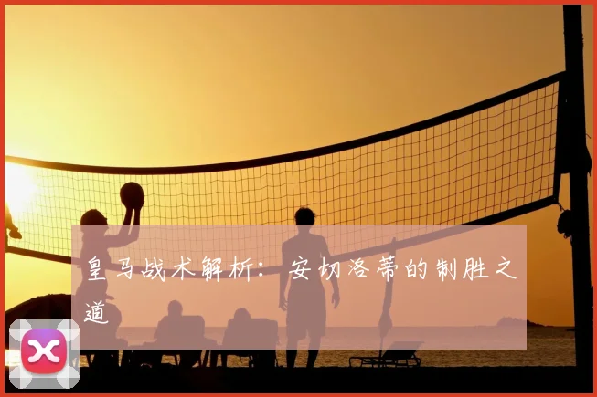 皇马战术解析:安切洛蒂的制胜之道