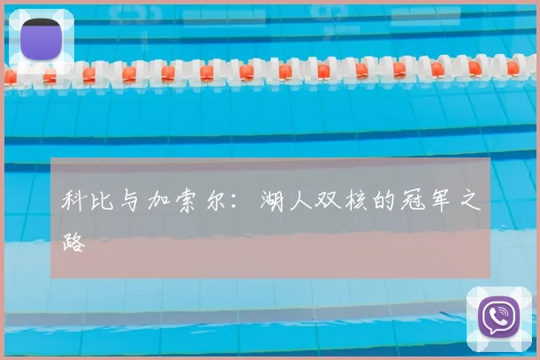 科比与加索尔：湖人双核的冠军之路