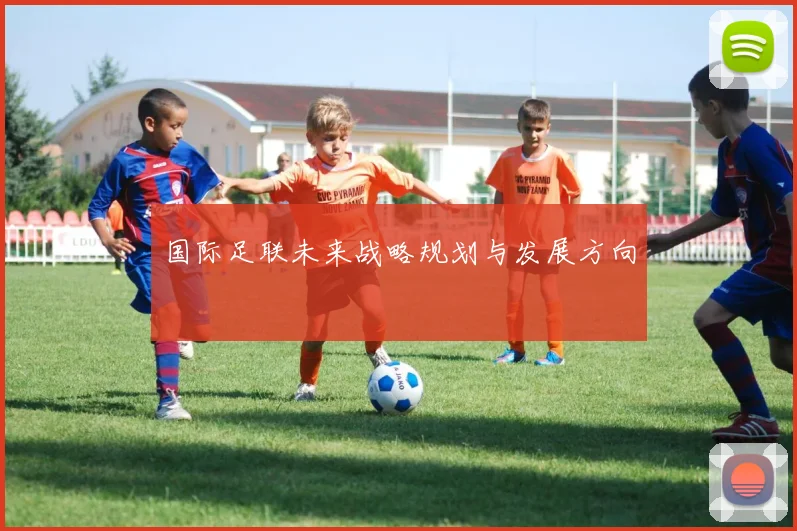 国际足联未来战略规划与发展方向