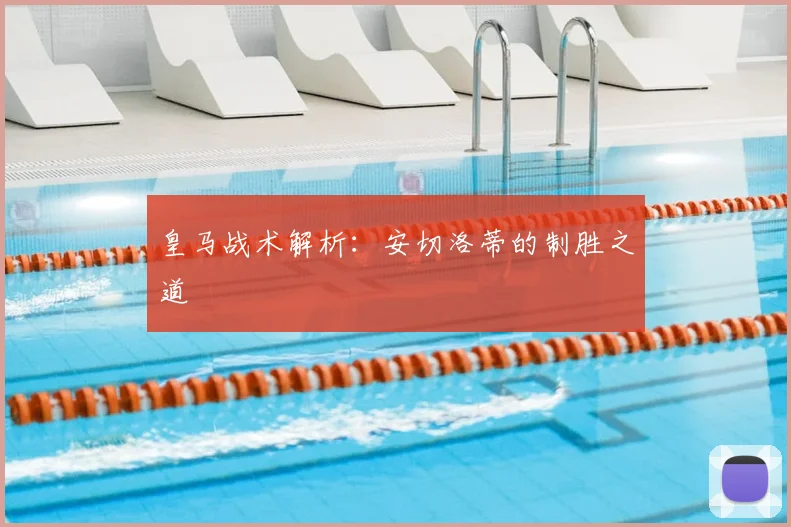 皇马战术解析:安切洛蒂的制胜之道