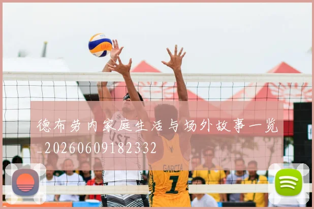 德布劳内家庭生活与场外故事一览_20260609182332