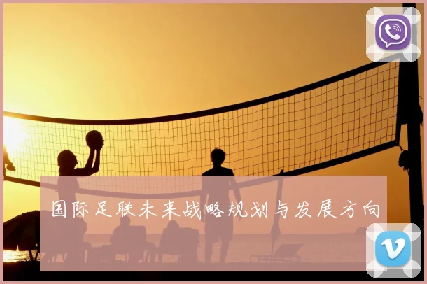 国际足联未来战略规划与发展方向