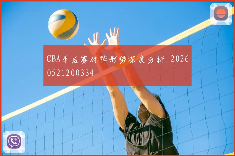 CBA季后赛对阵形势深度分析_20260521200334