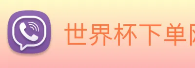 世界杯下单网站 logo